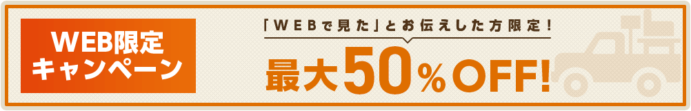 WEB限定キャンペーン 最大50%OFF!
