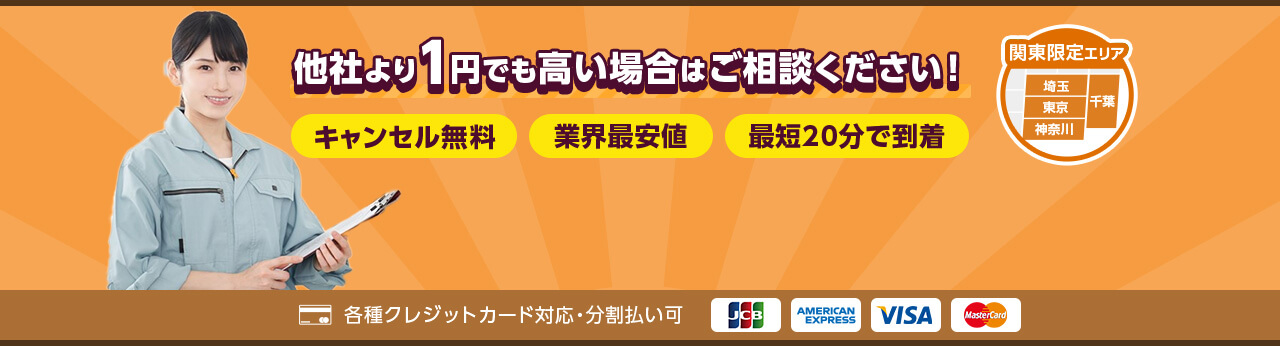 他社より1円でも高い場合はご相談ください!キャンセル無料、関東限定で最短20分で到着します!