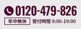 0120-479-826 年中無休 受付時間10:00~19:00