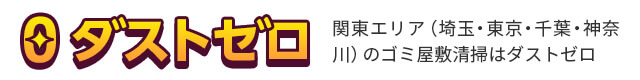ゴミ屋敷清掃のダストゼロ