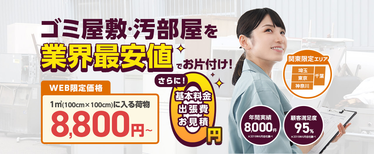 関東限定!ゴミ屋敷・汚部屋を業界最安値でお片付け!WEB限定価格で軽トラショートパックが4,980円〜、さらに基本料金・出張費・お見積0円!