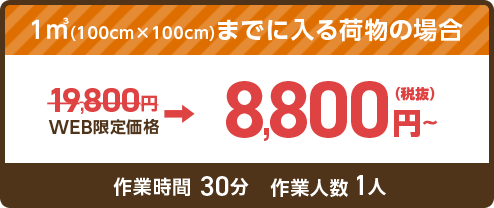 1㎥まで(100cm×100cm)に入る荷物の場合 9,800円