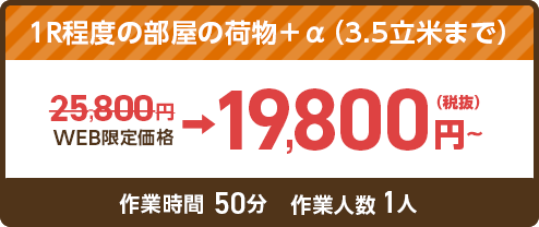 1R程度の部屋の荷物+α(3.5立米まで) 19,800円