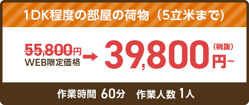 1DK程度の部屋の荷物(5立米まで) 39,800円