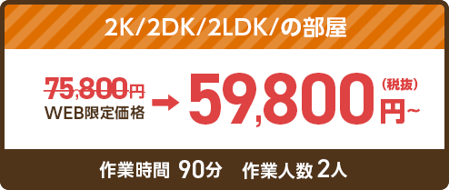 2K/2DK/2LDK/の部屋 59,800円