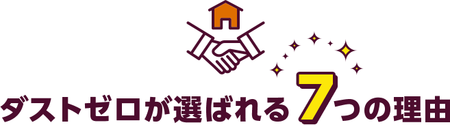 ダストゼロが選ばれる7つの理由